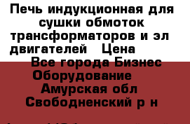 Печь индукционная для сушки обмоток трансформаторов и эл. двигателей › Цена ­ 400 000 - Все города Бизнес » Оборудование   . Амурская обл.,Свободненский р-н